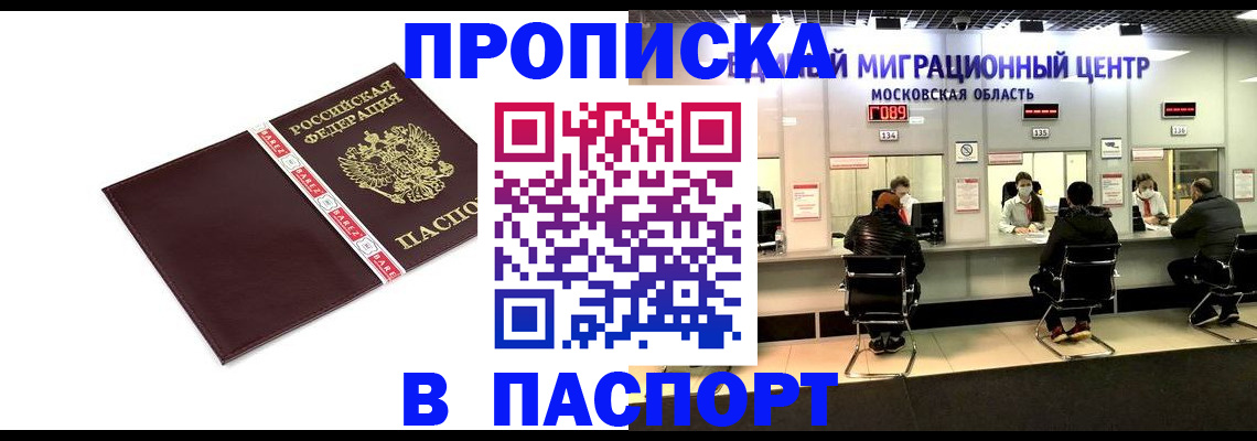 где прописаться в Подольске